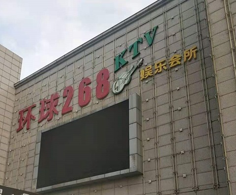 郴州环球268KTV消费价格点评