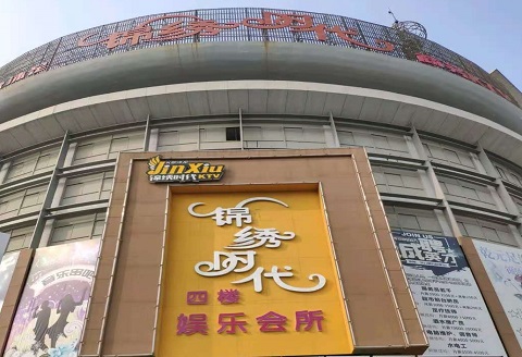 郴州锦绣时代KTV消费价格点评