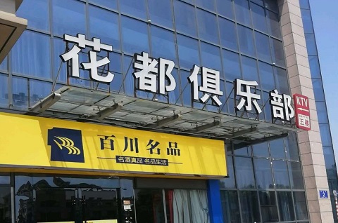 郴州花都娱乐KTV消费价格点评